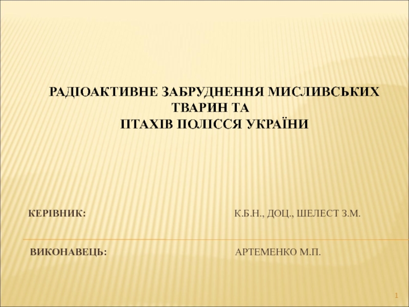 Керівник : к.б.н., доц., Шелест з.м. Виконавець: Артеменко М.П