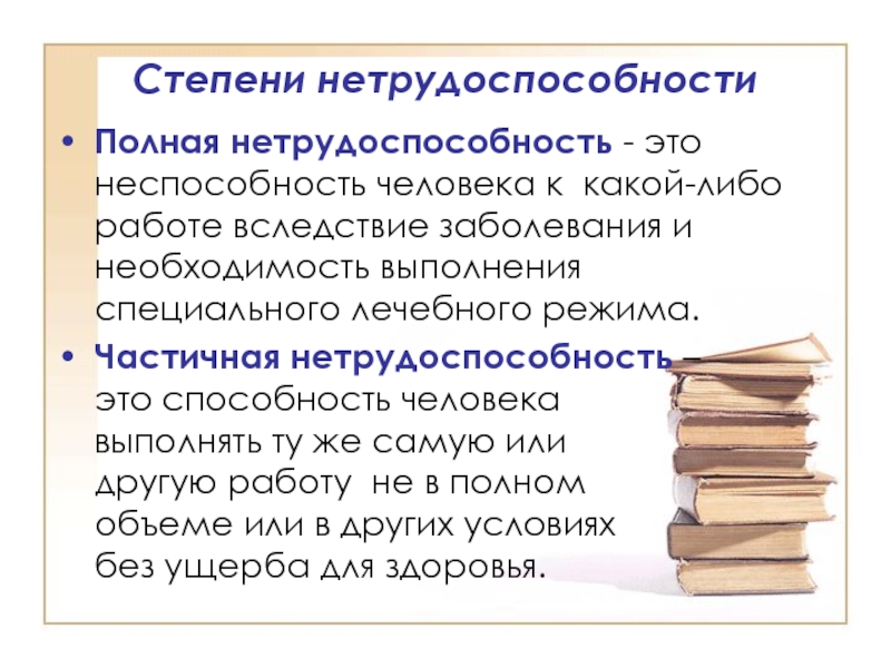 Вследствие заболевания. Частичная нетрудоспособность. Полная нетрудоспособность. Полная или частичная нетрудоспособность.