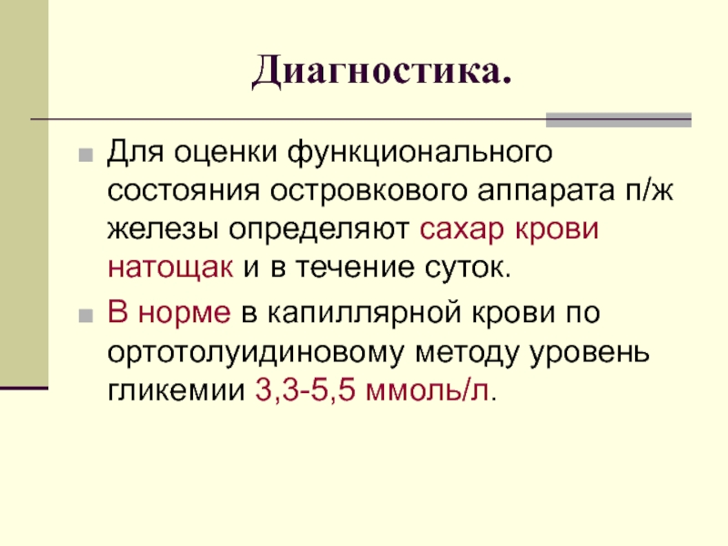 Б ж п и м. Ортотолуидиновым методом норма. Диагностическое значение определения Глюкозы. Ортотолуидиновый метод. Ортотолуидиновому метод.