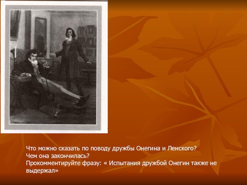 Дружба онегина и ленского. Онегин испытание дружбой. Причины дружбы Онегина. Испытание дружбой и любовью Онегин и Ленский. Дружба Евгения Онегина и Ленского.