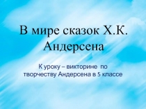 К уроку - викторине по творчеству Андерсена 