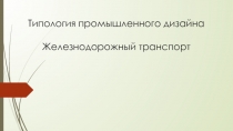 Типология промышленного дизайна Железнодорожный транспорт