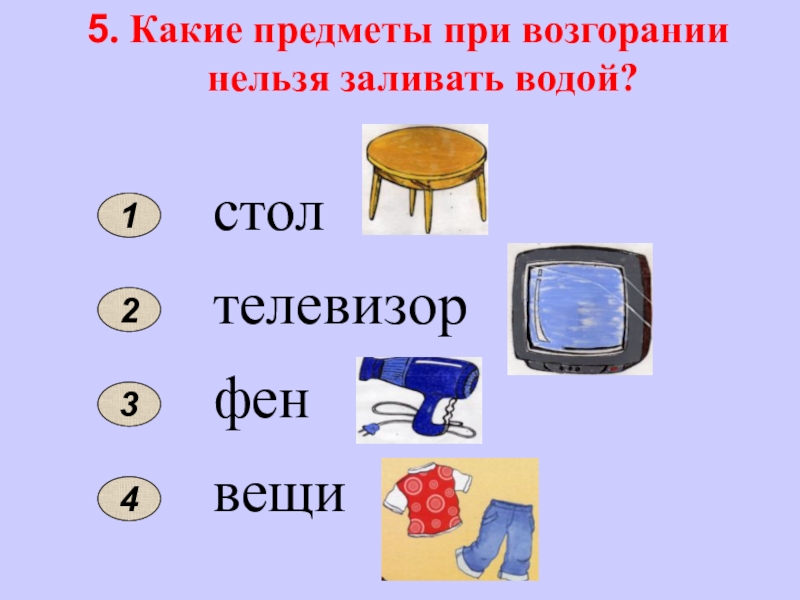 Нельзя налить. Какие предметы при возгорании нельзя заливать водой. Игра четвертый лишний по пожарной безопасности. Викторина «в мире опасных предметов».. Предметы для возгорания.