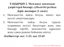 ТАҚЫРЫП 2. Мемлекет қоғамдық үдерістерді басқару субъектісі ретінде
Дәріс