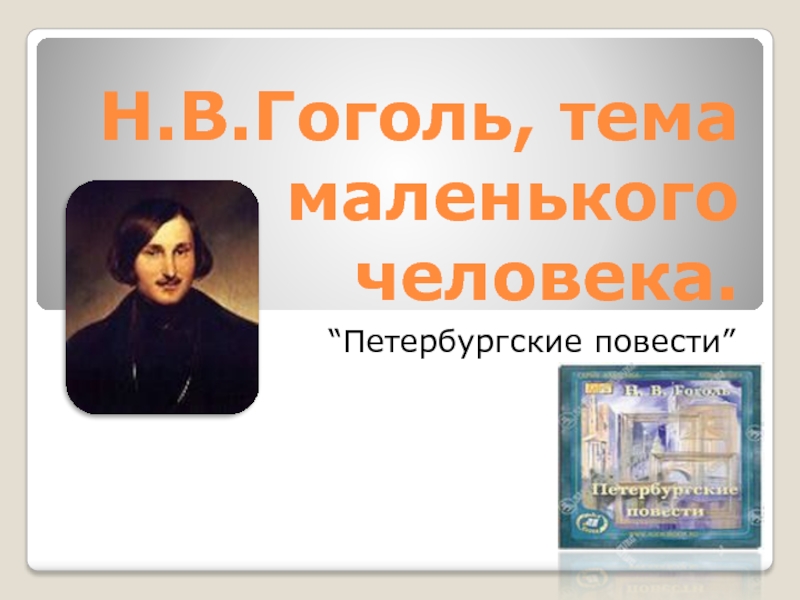 Н.В.Гоголь, тема маленького человека. “Петербургские повести”