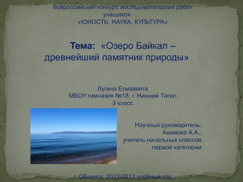 Презентация Озеро Байкал – древнейший памятник природы