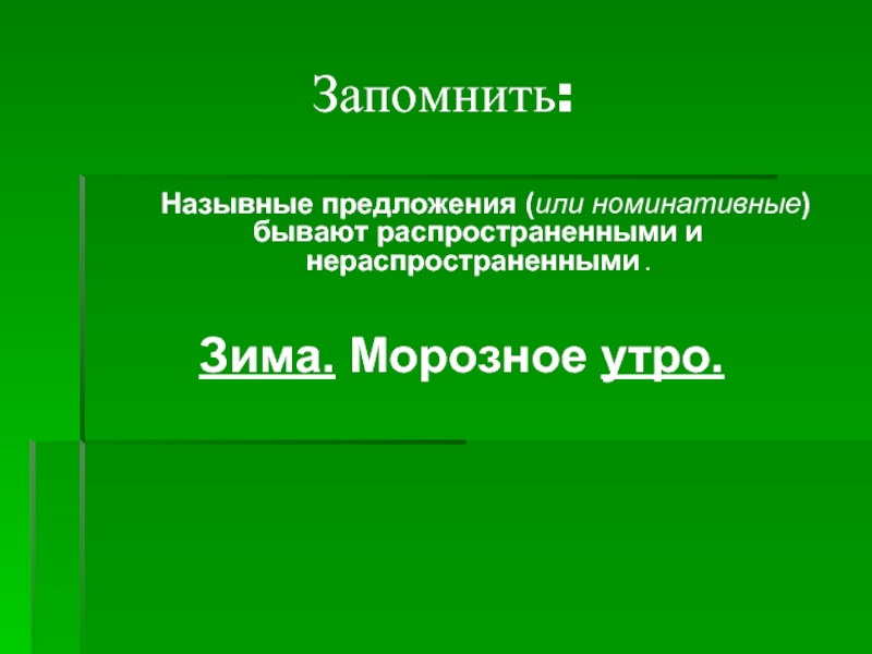 Найдите назывное предложение первые шаги весны на картине изображен лес