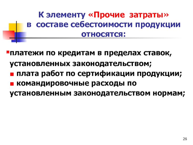 Прочие затраты. Прочие затраты в себестоимости продукции это. В элемент «Прочие затраты» входят. К элементу «Прочие затраты» относятся:. К элементу «Прочие затраты» относятся затраты:.