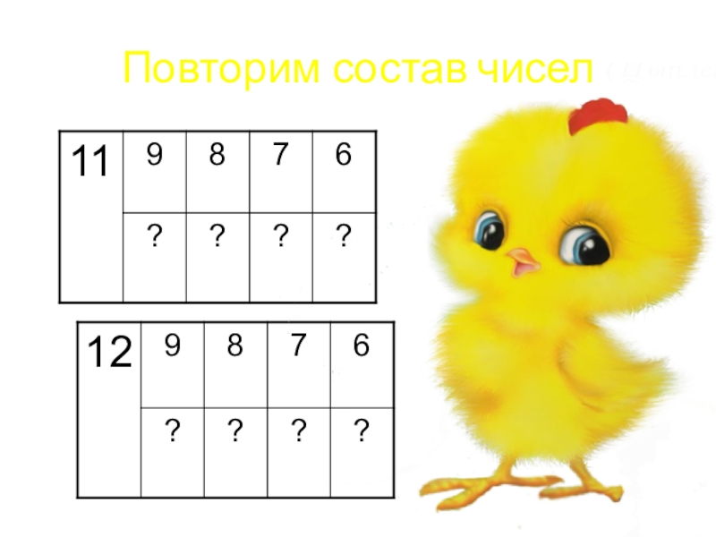 Повтори 6. Состав числа 11. Состав числа 12. Состав числа 11 и 12. Состав чисел 11 и 12 карточки.