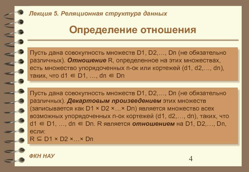 Обязательно различных. Отношения определение. Определение отношения меньше. Дать определение отношения. Множество упорядоченных n-ок, это.