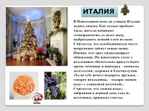 Новый год в разных странах