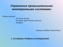 Управление промышленными мехатронными системами
Объем занятий:
18 часов