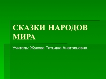 Презентация Сказки народов мира