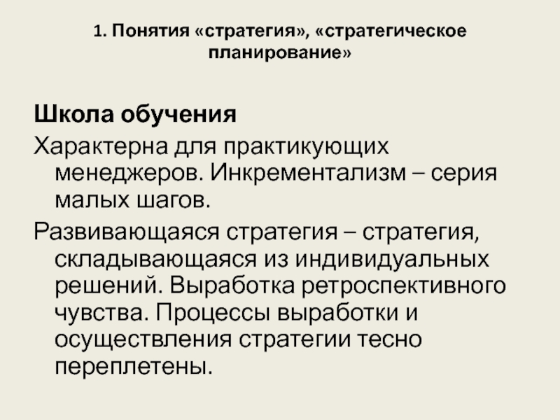 Для обучения характерны. Инкрементализм. Логический инкрементализм. Инкрементализм Линдблома. Термин стратегические ловушки.