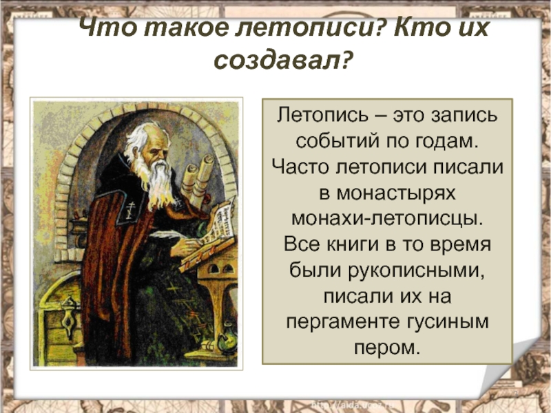 Летопись это. Летопись. Понятие летопись. Кто писал летописи. Летописцы в изобразительном искусстве.