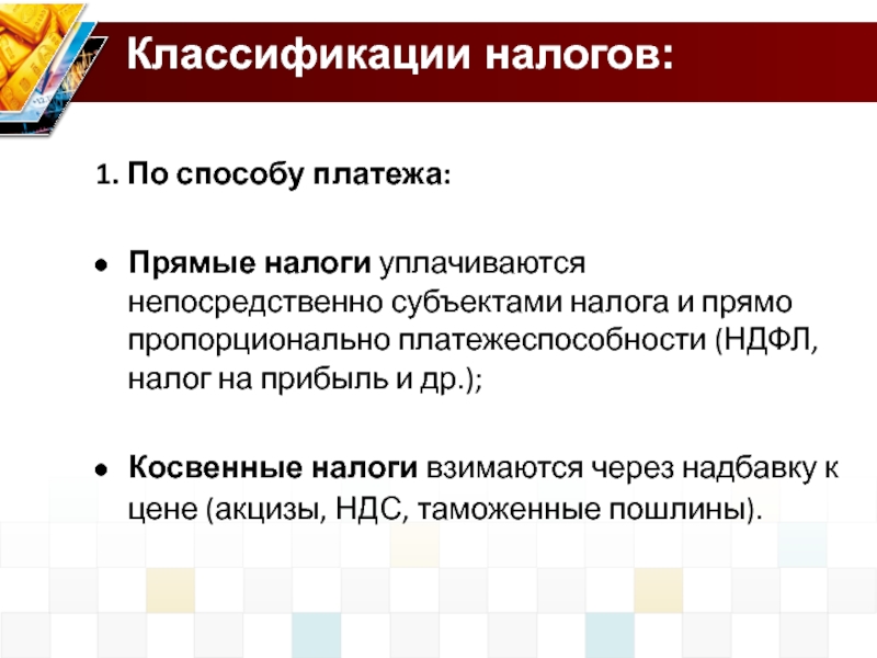 Классификации прямых налогов