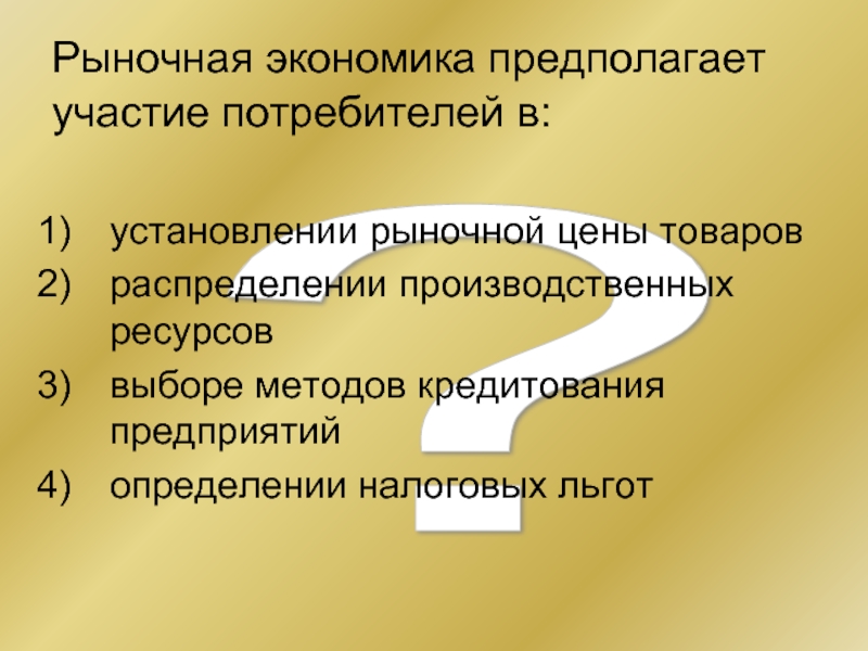 Экономика предполагать. Рыночная экономика предполагает участие потребителей в. Рынок и рыночная экономика. В рыночной экономике потребители участвуют в формировании. Участие потребителей.