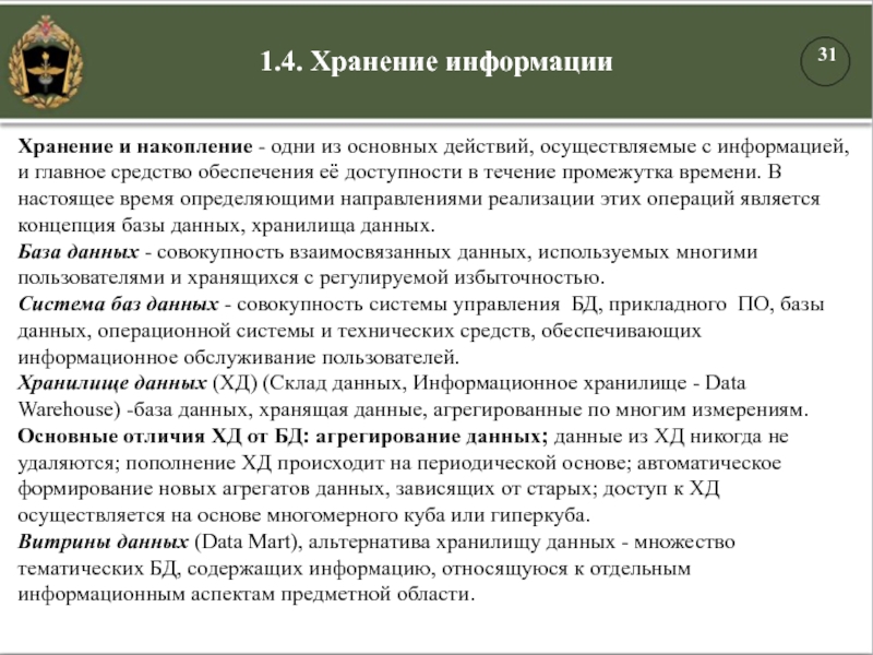 Хранение и накопление - одни из основных действий, осуществляемые с информацией, и главное средство обеспечения её доступности