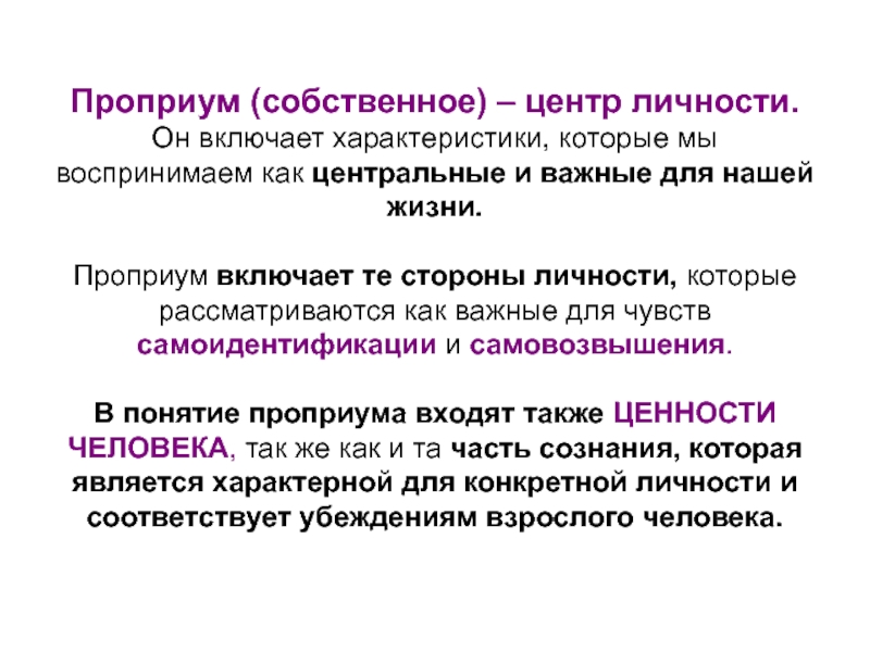 Включи характеристика. Проприум. Стадии развития проприума. Проприум Олпорт. Проприум в психологии это.