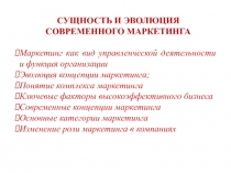 СУЩНОСТЬ И ЭВОЛЮЦИЯ СОВРЕМЕННОГО МАРКЕТИНГА
Маркетинг как вид управленческой