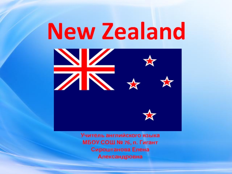 New Zealand на английском языке