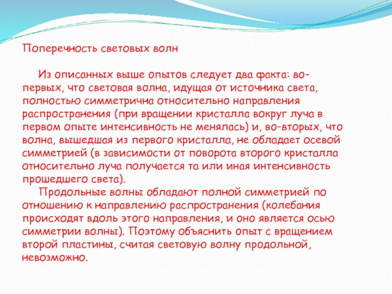 Описанной выше. Поперечность световых волн. Доказательство поперечности световых волн. Попреночсть светоых волн. Поперечность света это.