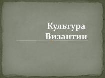 Культура Византии