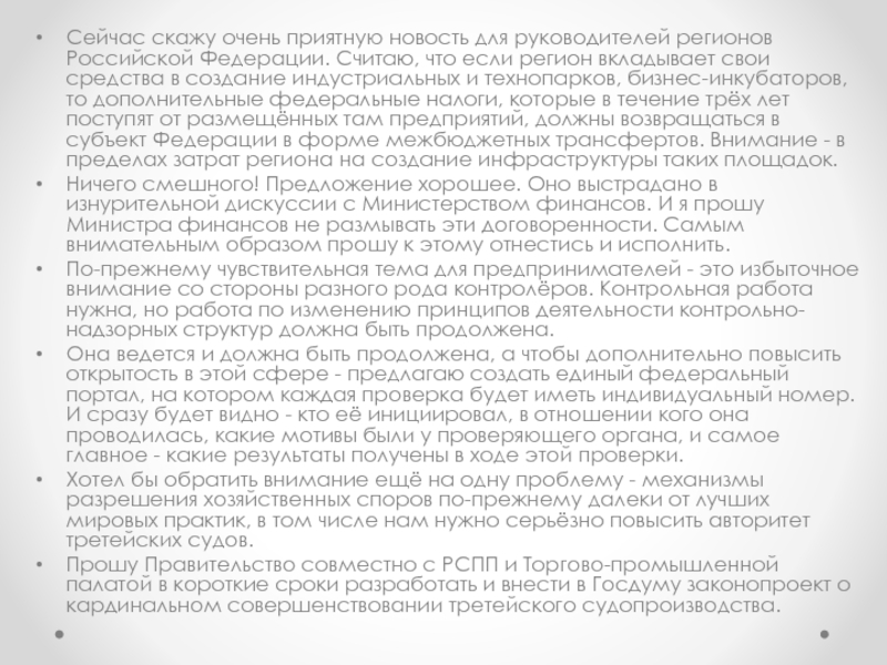 Послание Президента Российской Федерации Сейчас скажу очень приятную новость для руководителей регионов Российской Федерации. Считаю, Сейчас скажу очень приятную новость для руководителей регионов Российской Федерации. Считаю, что если регион вкладывает свои средства