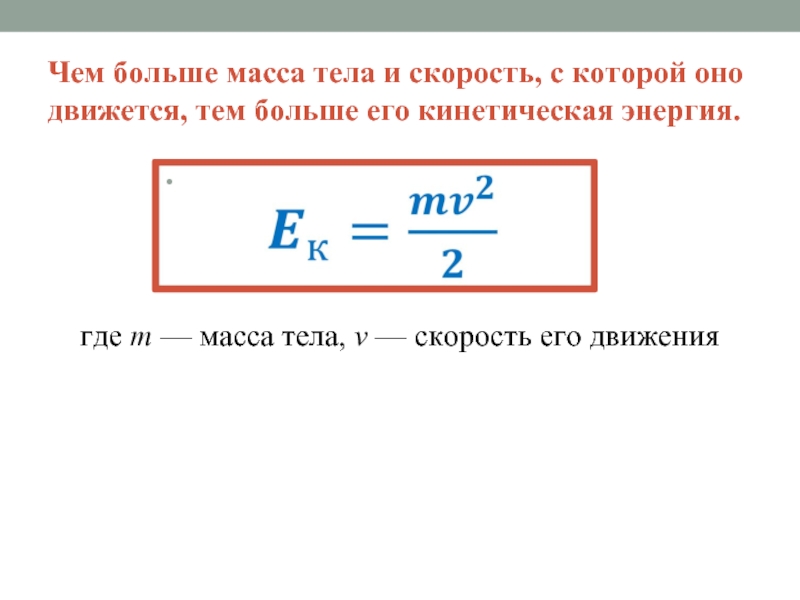 Чем больше сила тем больше скорость. Чем больше масса тела тем. Чем больше скорость тем больше масса. Масса от скорости и кинетической энергии. Чем больше масса тела.