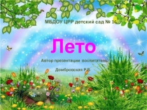 Лето для детей