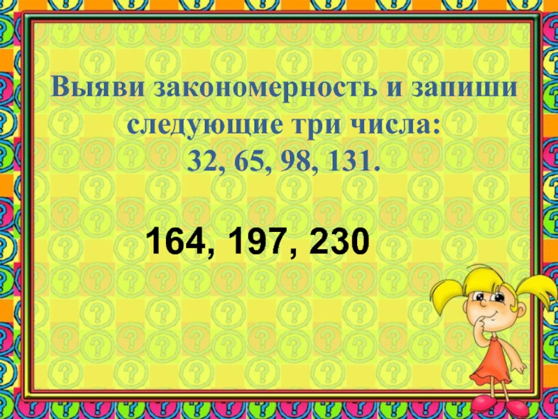 Запиши следующий. Закономерность и запиши следующие два числа. Найди закономерность и запиши следующие 2 числа. Выяви закономерность. Запиши следующее число.