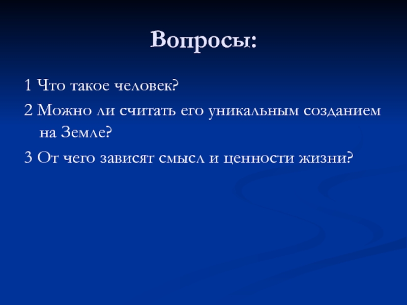 Зависящие от смысла. От чего зависит смысл и ценности жизни. От чего зависит смысл текста?. Человек в комплексе его неповторимых уникальных свойств. Тест ценность жизни на земле 3 класс.