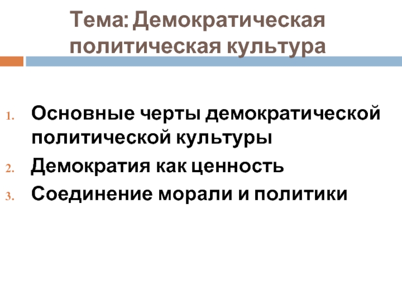 Этапы развития демократии. Демократическая политическая культура. Политические ценности Демократической культуры. Демократичный демократический.