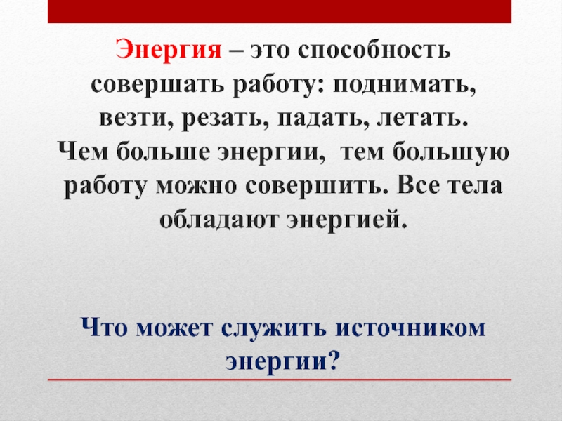 Об энергии презентация 2 класс планета знаний