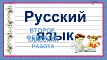 Русский язык 3 класс «Приставка»