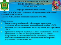 ТЕМ А № 9: Система технічного обслуговування військової автомобільної