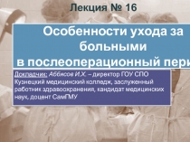 Особенности ухода за больными в послеоперационный период