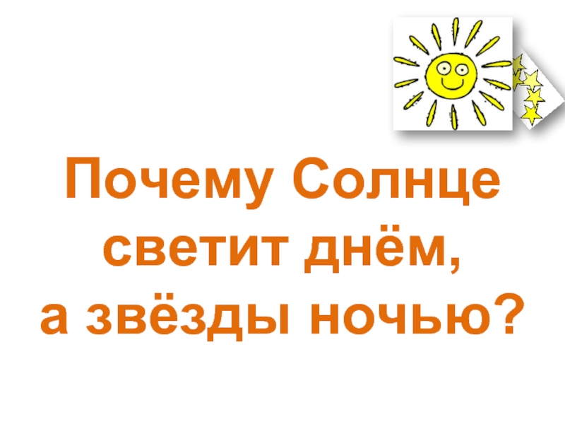 Презентация почему солнце светит днем а звезды ночью 1 класс презентация