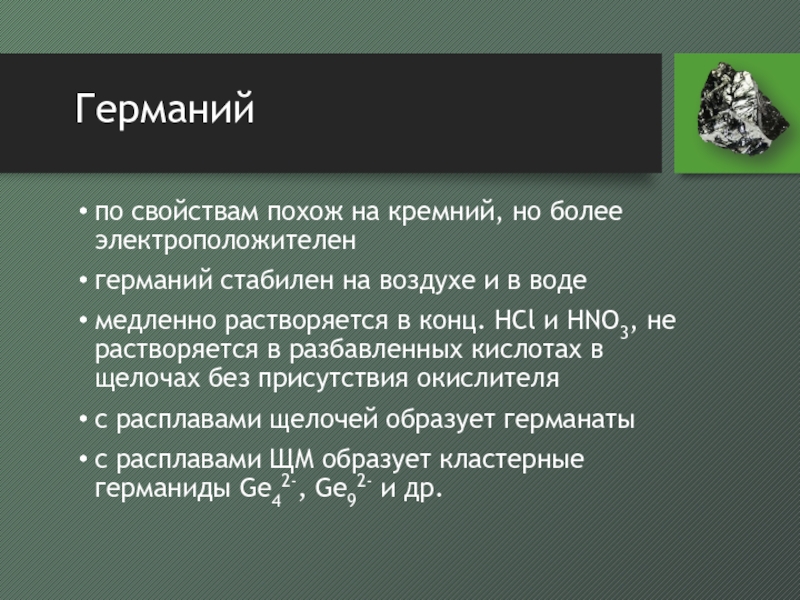 Германий особенности. Германий химический элемент характеристика. Свойства Германия. Германий химические свойства. Германий химическая характеристика.