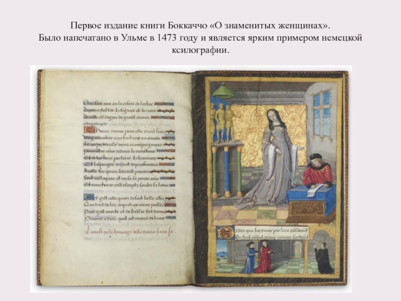 Первое издание книги Боккаччо «О знаменитых женщинах».  Было напечатано в Ульме в 1473 году и является