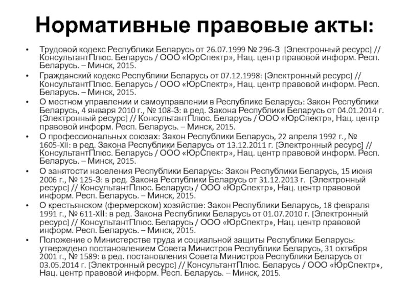 Трудовой кодекс беларуси. Законодательные акты трудового кодекса. Трудовой кодекс Республики Беларусь. Трудовой кодекс это нормативно-правовой акт. Кодексы это законодательные акты.