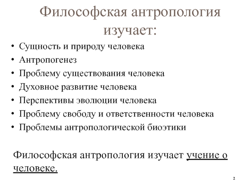 Проблемы современной антропология. Что изучает философская антропология. Философская антропология о сущности человека. Человек философия антропология. Антропология это в философии.