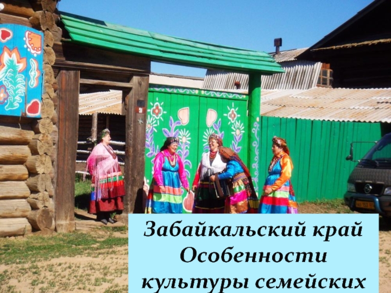 Забайкальский край Особенности культуры семейских
