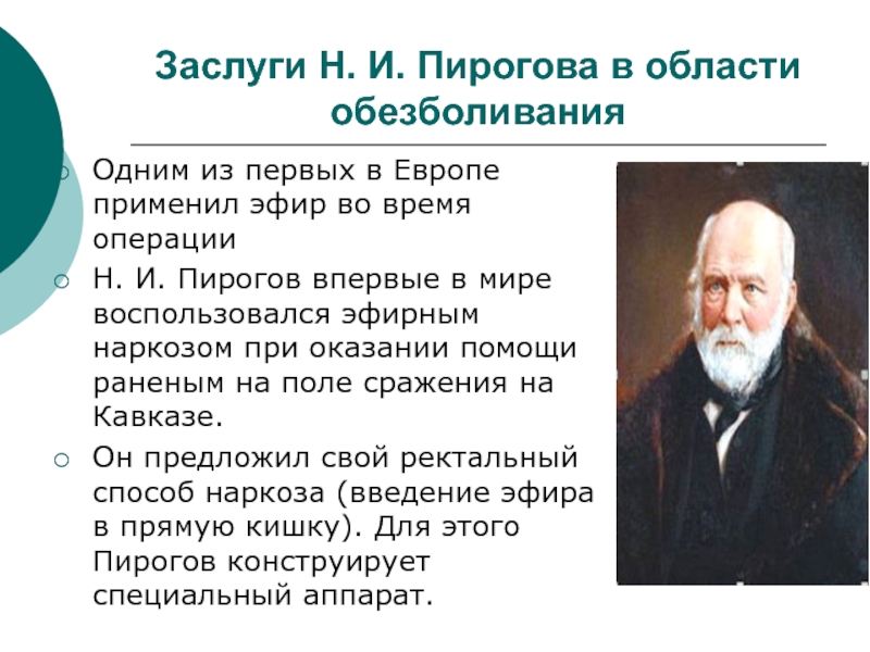 Н и пирогов и сущность его открытий в анатомии человека