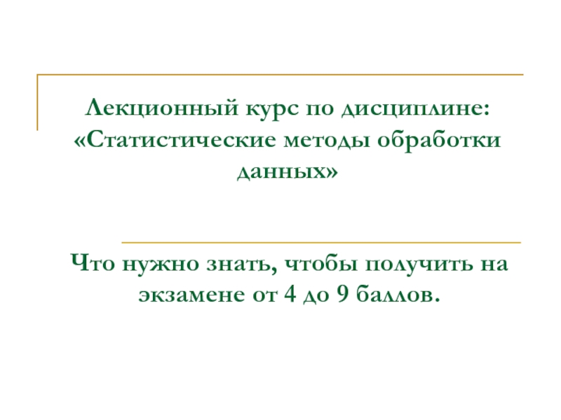 Лекционный курс по дисциплине: Статистические методы обработки данных