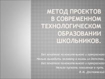 Метод проектов в современном технологическом образовании школьников