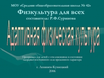 Адаптивная физическая культура