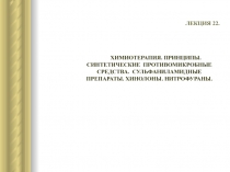 ЛЕКЦИЯ 22.
ХИМИОТЕРАПИЯ. ПРИНЦИПЫ. СИНТЕТИЧЕСКИЕ ПРОТИВОМИКРОБНЫЕ СРЕДСТВА