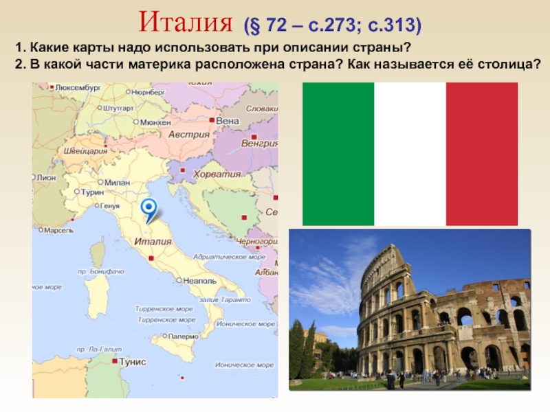 Какие карты следует использовать при описании. Географическое положении,столица, Италии. Италия Страна расположенная на. Столица Италии на карте.