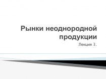 Рынки неоднородной продукции